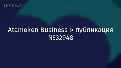Atameken Business » публикация №32948