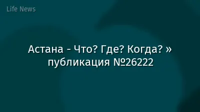 Астана - Что? Где? Когда? » публикация №26222
