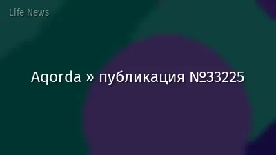 Aqorda » публикация №33225