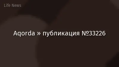 Aqorda » публикация №33226