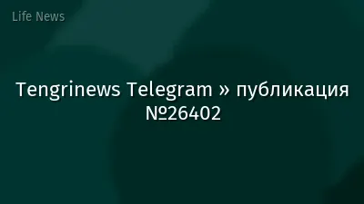 Tengrinews Telegram » публикация №26402