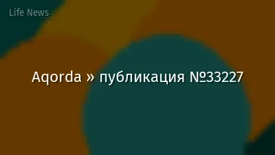 Aqorda » публикация №33227