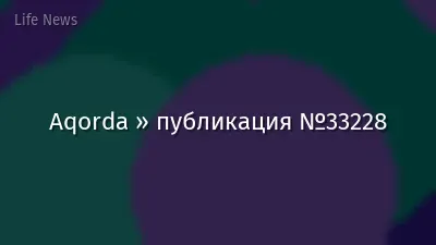 Aqorda » публикация №33228