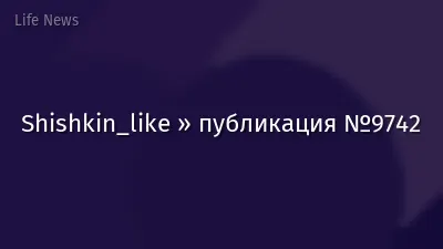 Shishkin_like » публикация №9742