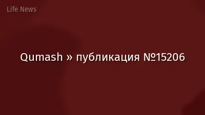 Qumash » публикация №15206