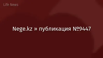 Nege.kz » публикация №9447