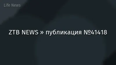 ZTB NEWS » публикация №41418