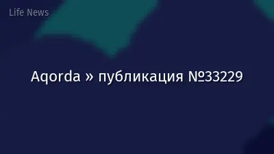 Aqorda » публикация №33229
