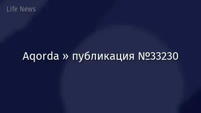 Aqorda » публикация №33230