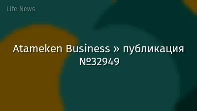Atameken Business » публикация №32949