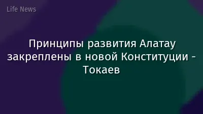 Принципы развития Алатау закреплены в новой Конституции - Токаев