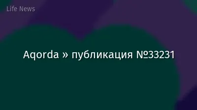 Aqorda » публикация №33231