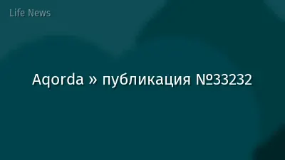 Aqorda » публикация №33232