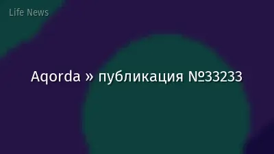 Aqorda » публикация №33233