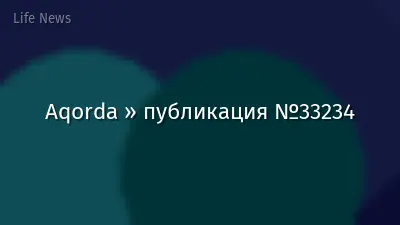 Aqorda » публикация №33234