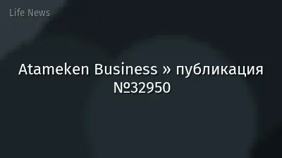 Atameken Business » публикация №32950