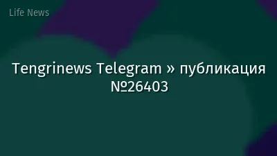 Tengrinews Telegram » публикация №26403
