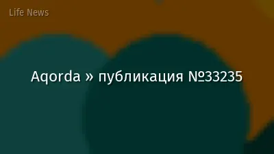 Aqorda » публикация №33235