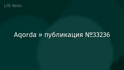 Aqorda » публикация №33236