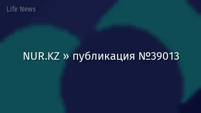 NUR.KZ » публикация №39013