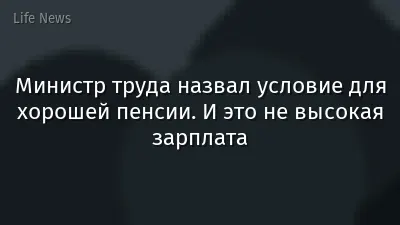 Министр труда назвал условие для хорошей пенсии. И это не высокая зарплата