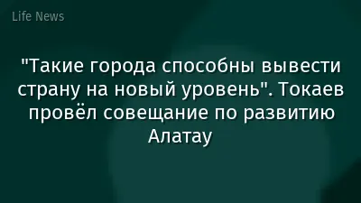 "Такие города способны вывести страну на новый уровень". Токаев провёл совещание по развитию Алатау