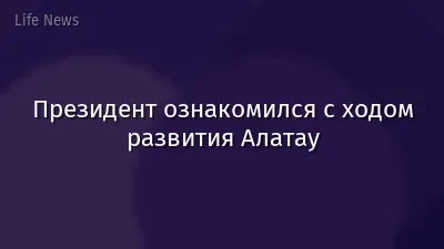Президент ознакомился с ходом развития Алатау