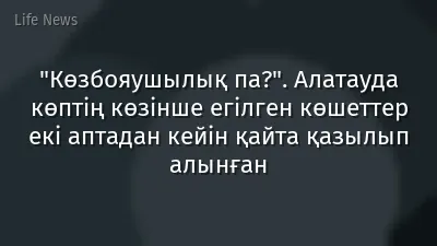 "Көзбояушылық па?". Алатауда көптің көзінше егілген көшеттер екі аптадан кейін қайта қазылып алынған