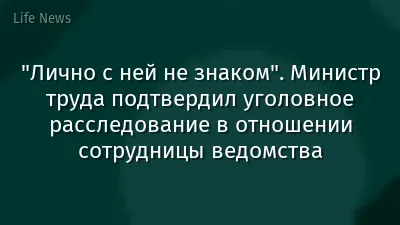 "Лично с ней не знаком". Министр труда подтвердил уголовное расследование в отношении сотрудницы ведомства