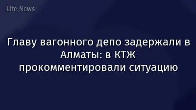 Главу вагонного депо задержали в Алматы: в КТЖ прокомментировали ситуацию