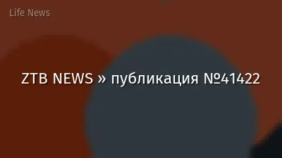 ZTB NEWS » публикация №41422