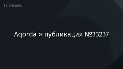 Aqorda » публикация №33237