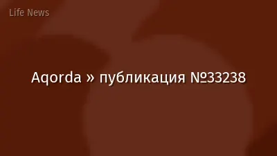 Aqorda » публикация №33238