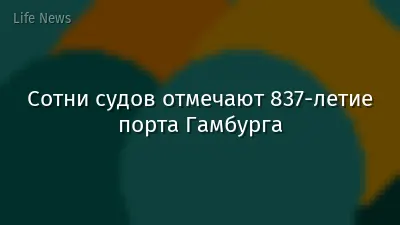 Сотни судов отмечают 837‑летие порта Гамбурга