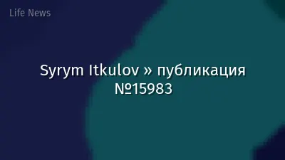 Syrym Itkulov » публикация №15983