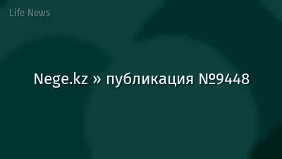 Nege.kz » публикация №9448