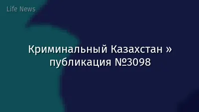 Криминальный Казахстан » публикация №3098