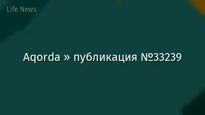 Aqorda » публикация №33239