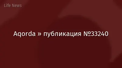 Aqorda » публикация №33240