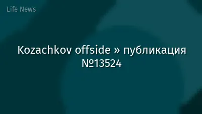 Kozachkov offside » публикация №13524