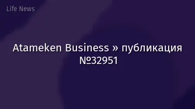 Atameken Business » публикация №32951