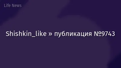 Shishkin_like » публикация №9743
