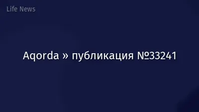Aqorda » публикация №33241