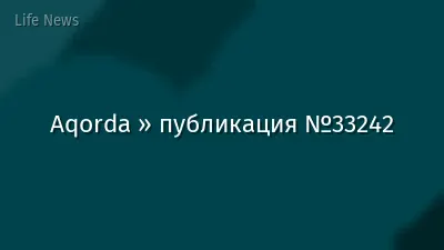 Aqorda » публикация №33242