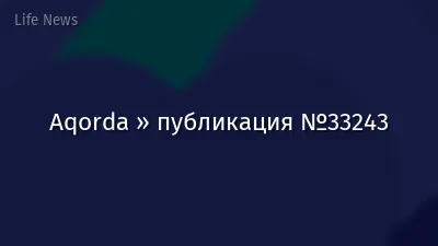 Aqorda » публикация №33243