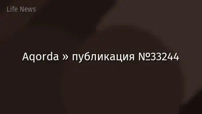 Aqorda » публикация №33244