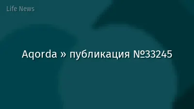 Aqorda » публикация №33245