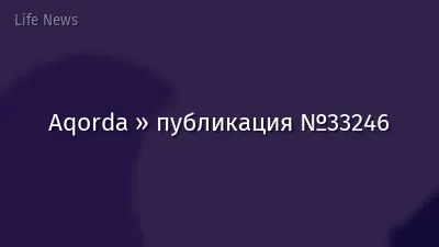 Aqorda » публикация №33246