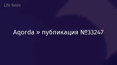 Aqorda » публикация №33247
