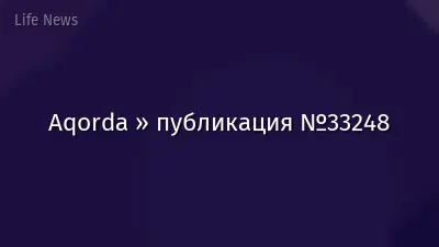 Aqorda » публикация №33248
